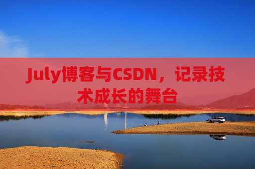 July博客与CSDN，记录技术成长的舞台